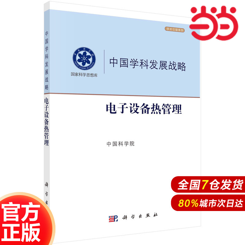 当当网 电子设备热管理 工业技术 科学出版社 正版书籍  9787030724724 预计发货08.04