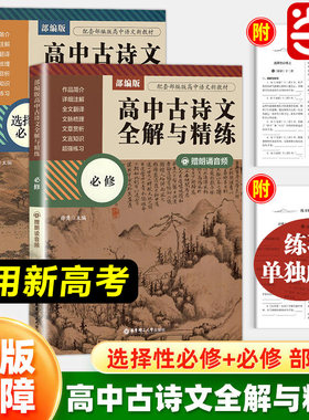 部编版高中古诗文全解与精练必修+选择性必修 赠朗诵音频 高中文科生语文文言文古诗词听读理解拓展练习教辅资料详细注解匹配教材