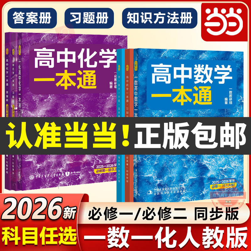 当当网官方正版一数教辅2026人教A版同步版 高中数学一本通化学一本通必修第一册必二高一高二数学提分笔记必刷100讲2025~2026学年