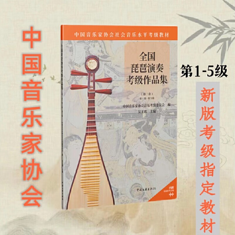 全国琵琶演奏考级作品集（第二套） 第1级-第5级属于什么档次？