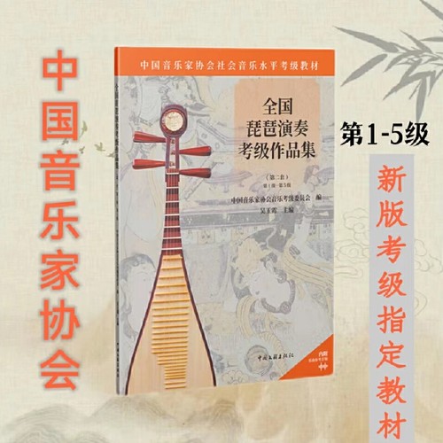 全国琵琶演奏考级作品集（第二套） 第1级-第5级 以琵琶艺术当代表达的审美意象 结合其他考级机构的相应层次  原创（编创）作品
