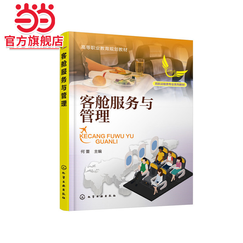 客舱服务与管理（何蕾 ）