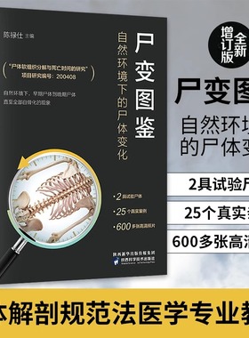 当当网 尸变图鉴 自然环境下的尸体变化 尸体解剖规范法医学专业书籍教材尸体变化图鉴尸体会说话遗体解刨分析法医病理 正版书籍