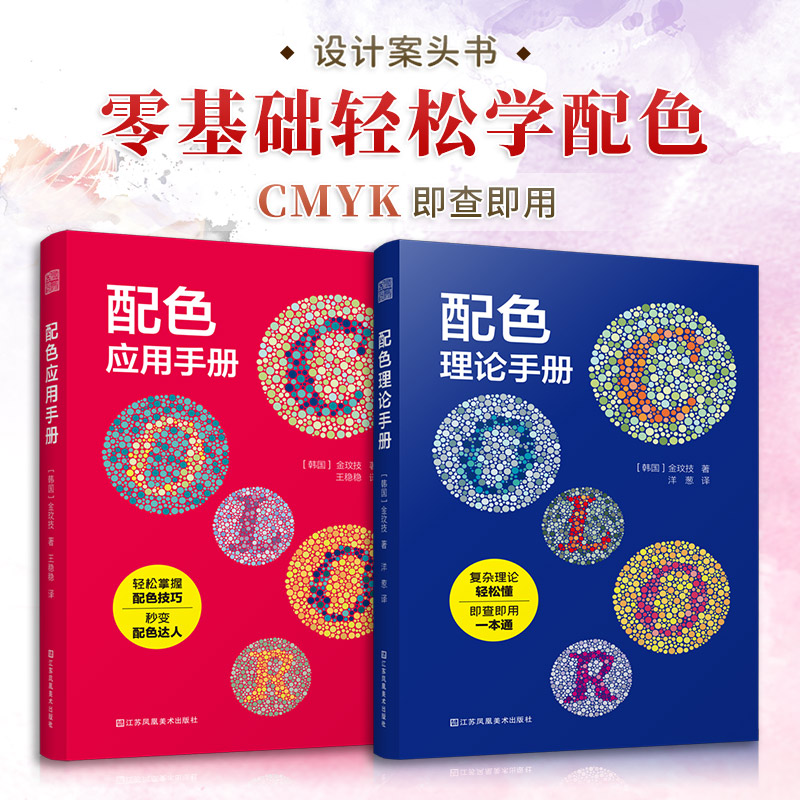 套装2册 配色应用手册+配色理论手册 配色宝典速查手册设计师技巧详细讲解实用的配色知识和技巧色彩分类配色效果理论设计