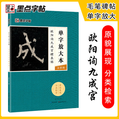 墨点毛笔字帖欧阳询九成宫醴泉铭单字放大本全彩版楷书初学者零基础入门教程临摹毛笔书法字帖