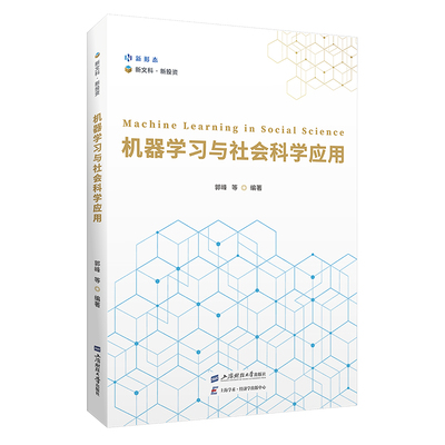机器学习与社会科学应用.郭峰/9787564243616上海财经大学出版社