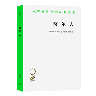 当当网 努尔人(汉译名著本15) [英]E.E.埃文思-普里查德 著 商务印书馆 正版书籍