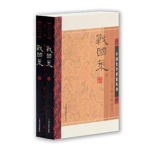 当当网 战国策(全二册)(中国史学要籍丛刊) 刘向 集录, 姚宏,鲍彪 等注 上海古籍出版社 正版书籍