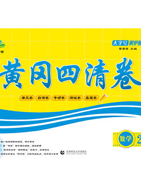 2022秋黄冈四清卷 二年级 数学 上册 BS