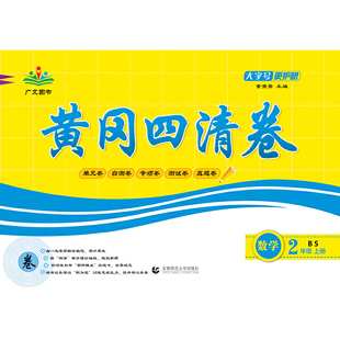 2022秋黄冈四清卷 二年级 数学 上册 BS