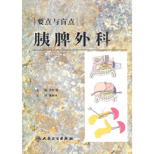 翻译版 胰脾外科 要点和盲点