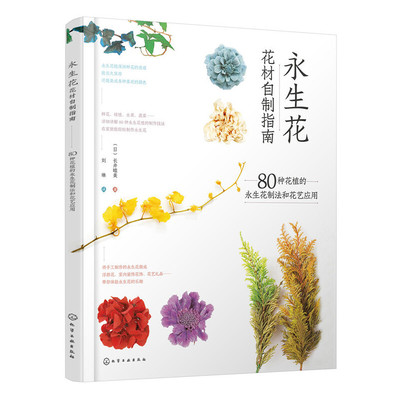 当当网 永生花花材自制指南：80种花植的永生花制法和花艺应用 正版书籍