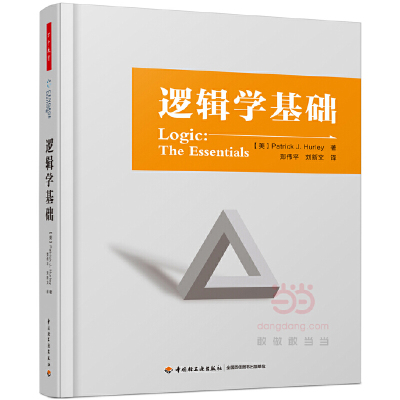 当当网 万千教育·逻辑学基础 Patrick J. Hurley 中国轻工业出版社 正版书籍