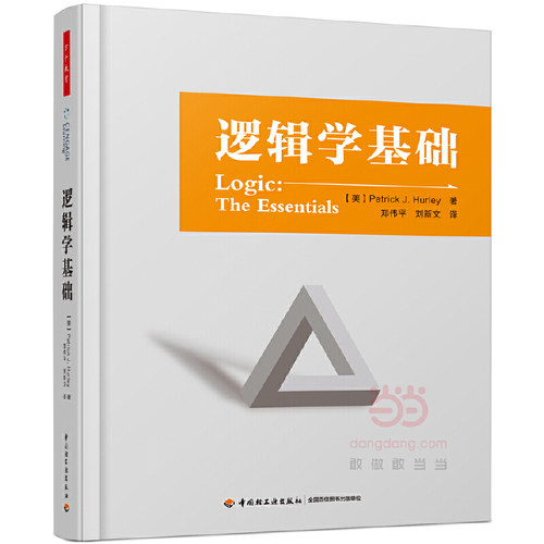 当当网 万千教育·逻辑学基础 Patrick J. Hurley 中国轻工业出版社 正版书籍