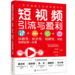 快手号 正版 视频号 化学工业出版 社 B站视频运营一本通 市场 当当网 书籍 营销 短视频引流与盈利：抖音号