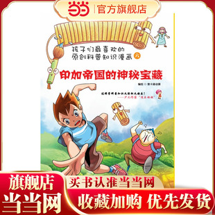 孩子们*喜欢的科普知识漫画：印加帝国的神秘宝藏