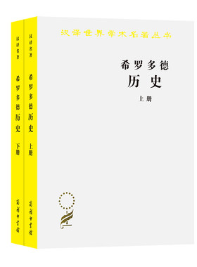 当当网 希罗多德历史(全两册)(汉译名著本) 王以铸译 商务印书馆 正版书籍