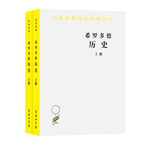 当当网 希罗多德历史(全两册)(汉译名著本) 王以铸译 商务印书馆 正版书籍