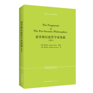 当当网 前苏格拉底哲学家残篇（英文）-西方人文经典影印02 [德]第尔斯（Hermann Diels）编著，[英]弗里