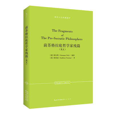当当网 前苏格拉底哲学家残篇（英文）-西方人文经典影印02 [德]第尔斯（Hermann Diels）编著，[英]弗里
