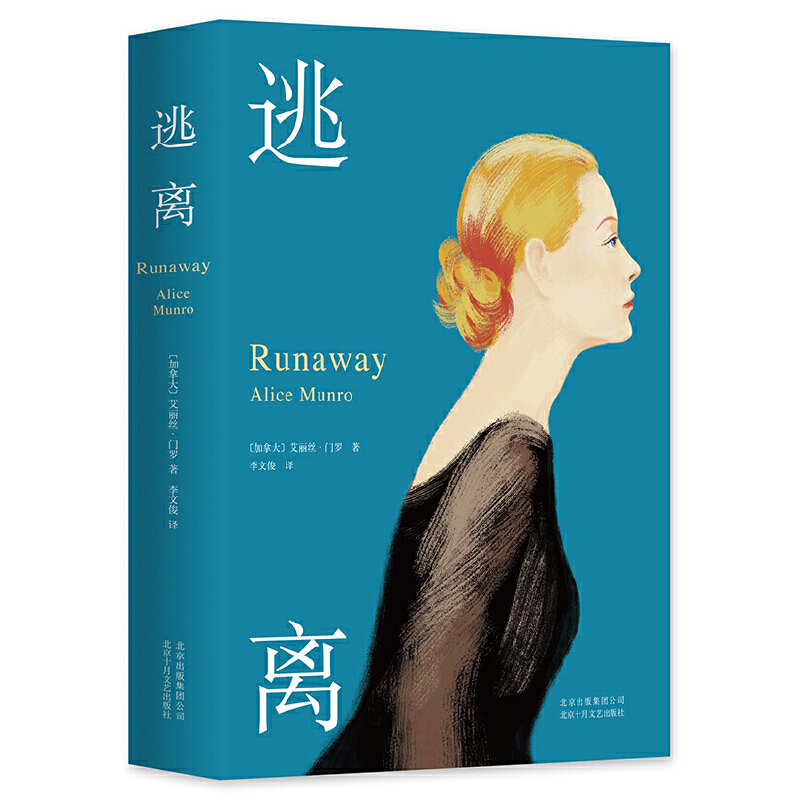 艾丽丝门罗作品集5册：逃离+你以为你是谁+公开的秘密+快乐樱子之舞+亲爱的生活