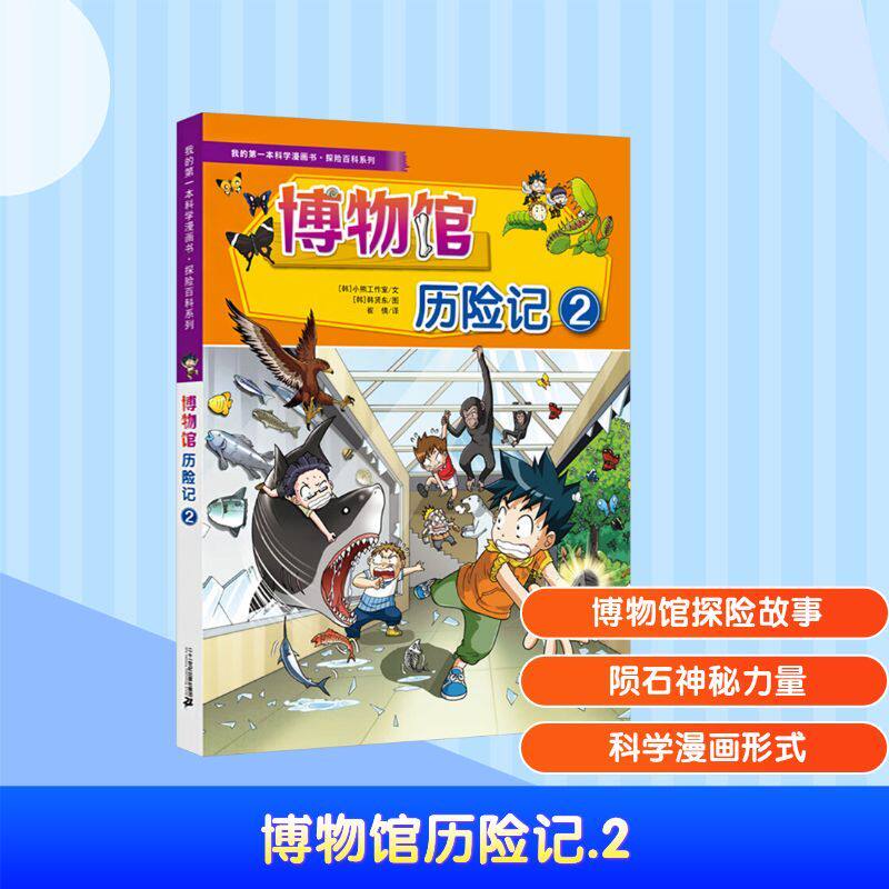 我的第一本科学漫画书&middot;探险百科系列：博物馆历险记2