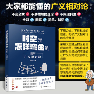 广义相对论科普阅读书籍 时空是怎样弯曲 物理科普课外阅读 物理科普B站up主川山洞主倾情奉献 物理爱好者参考书 图解广义相对论