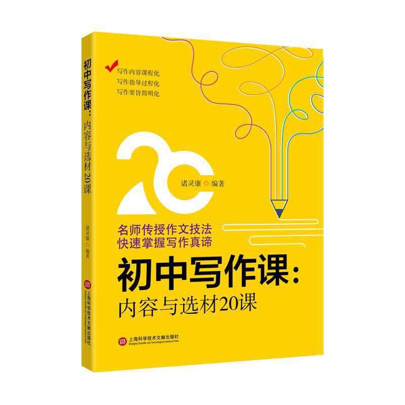 初中写作课.内容与选材20课（初中作文课） 书籍/杂志/报纸 中学教辅 原图主图