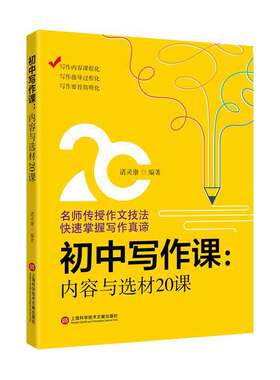 初中写作课.内容与选材20课（初中作文课）
