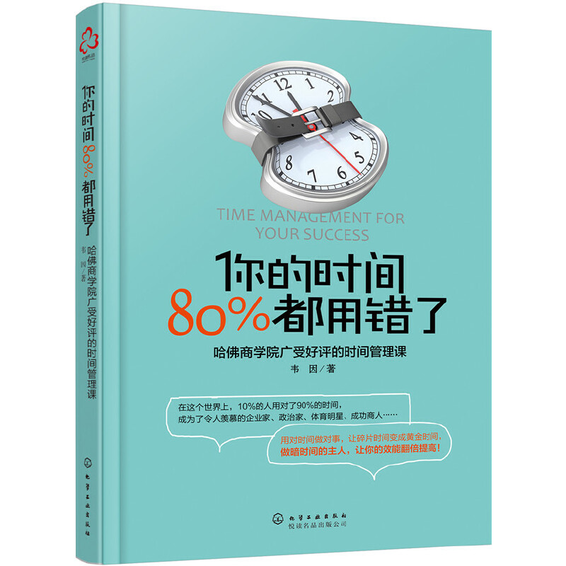 当当网 你的时间，80%都用错了 韦因 化学工业出版社 正版书籍