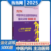 2025年中医内科主治医师考试强化训练5000题库中级卫生资格考试卫生职称练习题集模拟题历年真题冲刺押题搭人卫辅导教材拂石医典
