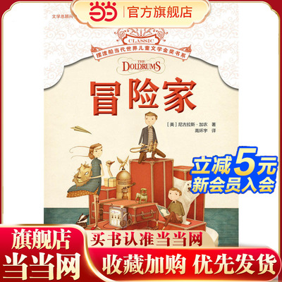 摆渡船当代世界儿童文学金奖书系-冒险家