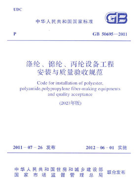 GB 50695-2011 涤纶、锦纶、丙纶设备工程安装与质量验收规范（2023年版）