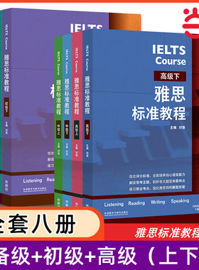 雅思标准教程 预备级初级中级高级任选 基础专项训练刘薇剑桥雅思教材IELTS考试写作阅读口语听力资料书籍 搭词汇单词书剑4-17真题