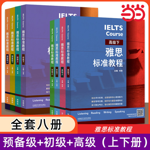 雅思标准教程 预备级初级中级高级任选 基础专项训练刘薇剑桥雅思教材IELTS考试写作阅读口语听力资料书籍 搭词汇单词书剑4-17真题