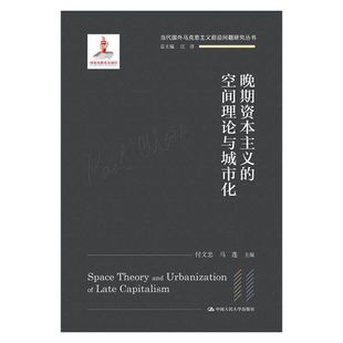 当当网 晚期资本主义的空间理论与城市化（当代国外马克思主义前沿问题研究丛书 付文忠 马莲 中国人民大学出版社 正版书籍