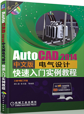 AutoCAD 2014中文版电气设计快速入门实例教程