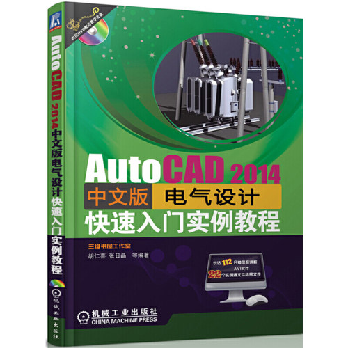 AutoCAD 2014中文版电气设计快速入门实例教程