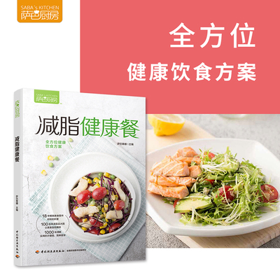 当当网 减脂健康餐（萨巴厨房）萨巴厨房减脂健康餐 健身食谱书籍 家庭菜谱 低卡饱腹健康餐减脂餐食谱书减肥主食书减肥调料减肥