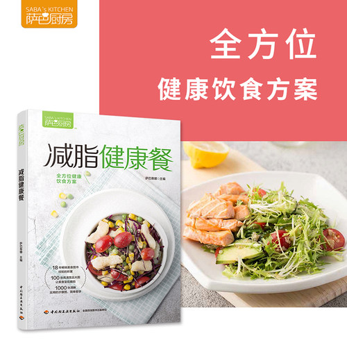 当当网 减脂健康餐（萨巴厨房）萨巴厨房减脂健康餐 健身食谱书籍 家庭菜谱 低卡饱腹健康餐减脂餐食谱书减肥主食书减肥调料减肥