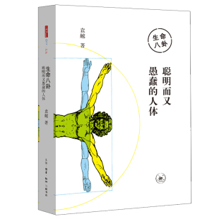 人体 袁越 正版 生命八卦 书籍 生活读书新知三联书店 聪明而又愚蠢 抗衰老基因疗法靠谱吗？ 当当网 我们为什么会过敏？