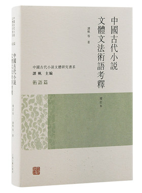 当当网 中国古代小说文体文法术语考释（增订本）（中国古代小说文体研究书系） 谭帆 等 古籍其他古籍整理 上海古籍出版社