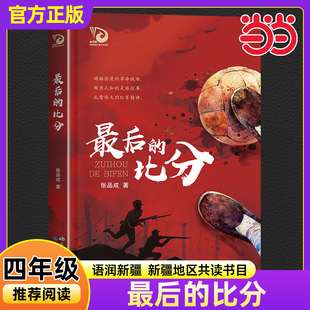 比分 社当当正版 张品成著2025年语润新疆春季 书香共读书目必读课外阅读书籍长江少年儿童出版 小学生四年级老师推荐 最后
