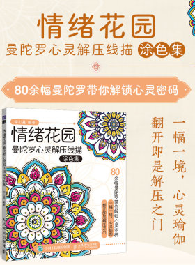当当网 情绪花园 曼陀罗心灵解压线描涂色集 成人涂色画画书 静心手绘插画工具书 心理涂色绘本正版现代艺术画册畅销书