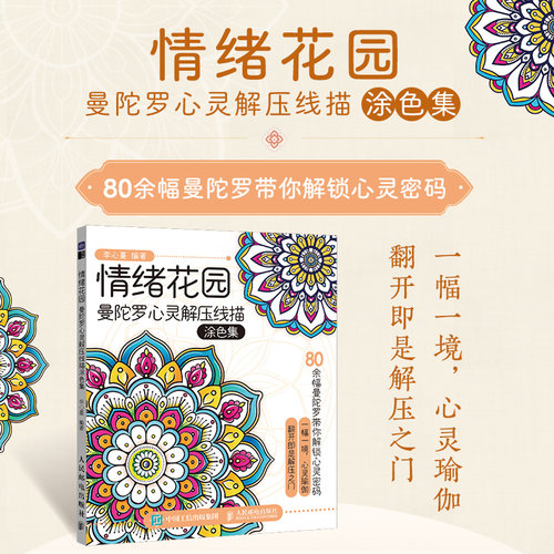 当当网 情绪花园 曼陀罗心灵解压线描涂色集 成人涂色画画书 静心手绘插画工具书 心理涂色绘本正版现代艺术画册畅销书