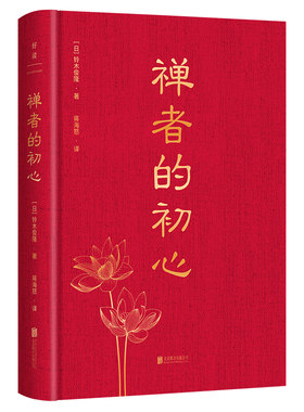 禅者的初心 精装纪念版 铃木俊隆著 禅宗入门经典图书 通俗读物