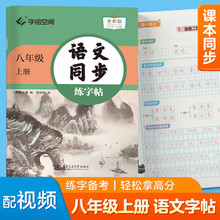 华夏万卷 八年级上册语文同步练字帖 初中生2025初二教材同步RJ人教版 天天练描红练字本田字格生字抄写本 手写规范字体楷书字帖