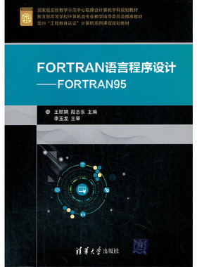 FORTRAN语言程序设计——FORTRAN95