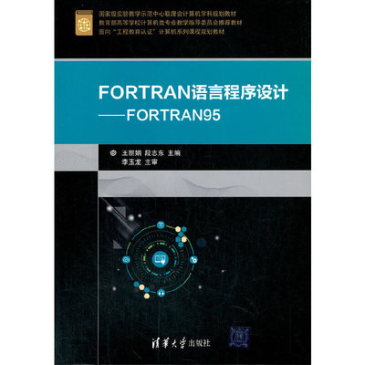 FORTRAN语言程序设计——FORTRAN95