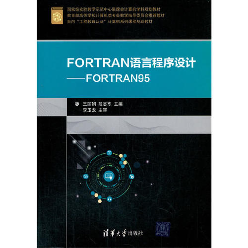 FORTRAN语言程序设计——FORTRAN95
